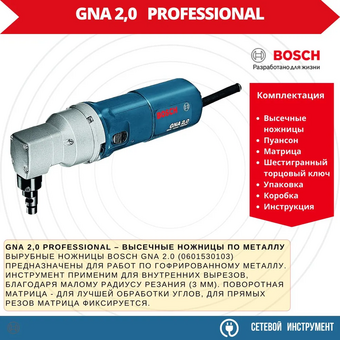  Электроножницы по металлу Bosch GNA 2,0 (601.530.103) 