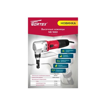  Электроножницы по металлу Wortex NB1660M0018 