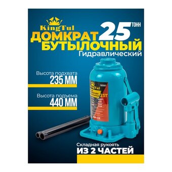  Домкрат KingTul KT-T92507 