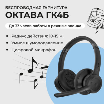  Гарнитура беспроводная ОКТАВА ГК-4Б ОДМ.012.03.00.000 