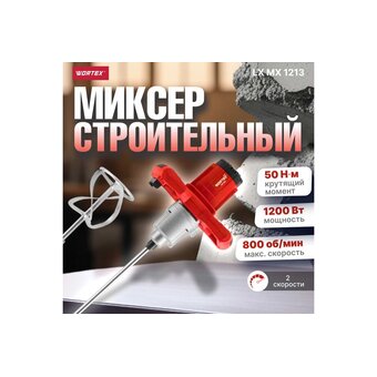  Строительный миксер Wortex LX MX 1213 (1330427) + насадка 