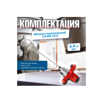  Строительный миксер Wortex LX MX 1213 (1330427) + насадка 