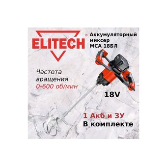  Миксер строительный Elitech МСА 18БЛ (191593) АКБ+ЗУ 