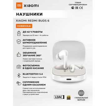  Наушники Xiaomi TWS Redmi Buds 6 BHR9250GL White 