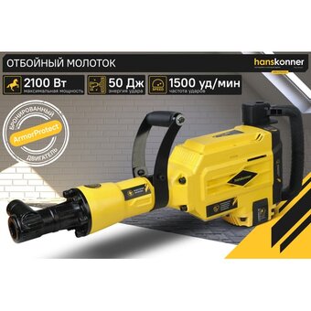  Отбойный молоток Hanskonner HRH2150VC 