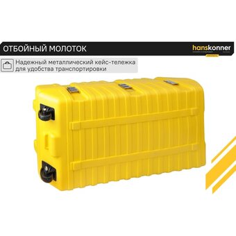  Отбойный молоток Hanskonner HRH2150VC 