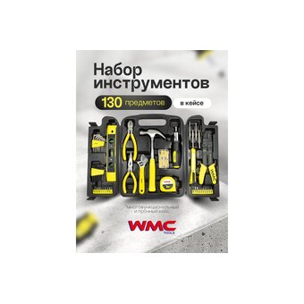  Набор инструментов WMC Tools WMC-10130 