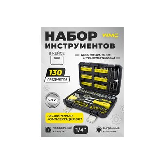  Набор инструментов WMC Tools WMC-20130 