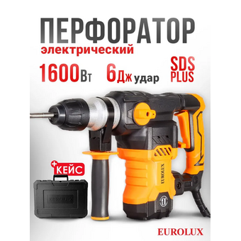  Перфоратор Eurolux П-1,6К 