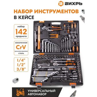 Набор инструментов Вихрь 73/6/7/13 142 предмета 