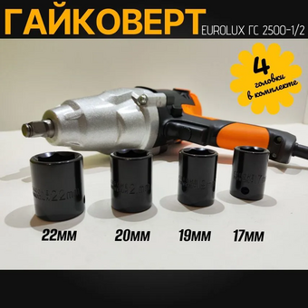  Гайковерт сетевой Eurolux ГС-2500-1/2 