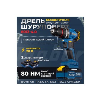  Дрель-шуруповерт MABAR 8013-4.0 2АКБ+ЗУ 