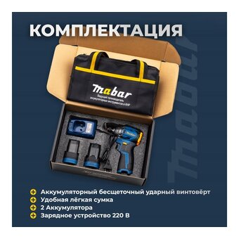 Винтоверт MABAR 1801-2.0 2АКБ+ЗУ 