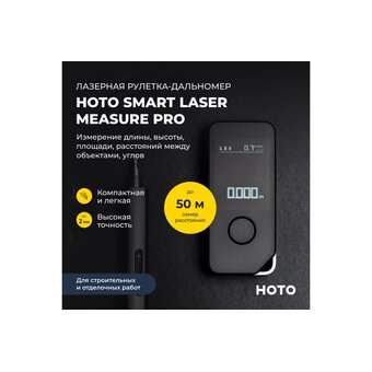  Лазерная рулетка HOTO HTE0025GL Smart Laser Measure Pro (H-D50) 
