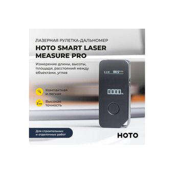  Лазерная рулетка HOTO HTE0025GL Smart Laser Measure Pro (H-D50) 