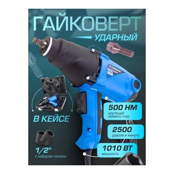  Гайковёрт Forsage 1010W F-WT03071(60033) ударный, 1010 Вт 