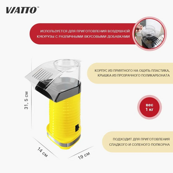  Аппарат для попкорна Viatto VA-PM88Y желтый 