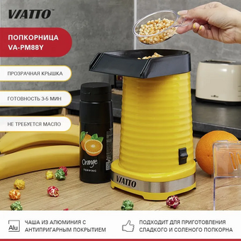  Аппарат для попкорна Viatto VA-PM88Y желтый 