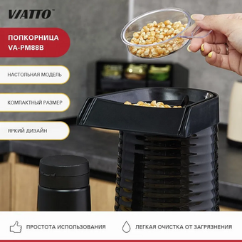  Аппарат для попкорна Viatto VA-PM88B черный 