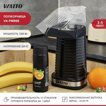  Аппарат для попкорна Viatto VA-PM88B черный 