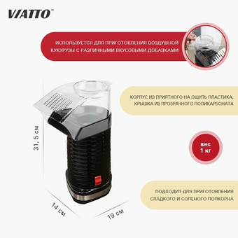  Аппарат для попкорна Viatto VA-PM88B черный 