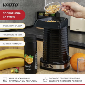  Аппарат для попкорна Viatto VA-PM88B черный 
