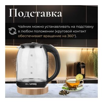  Электрочайник L'Ornay LA-4622 