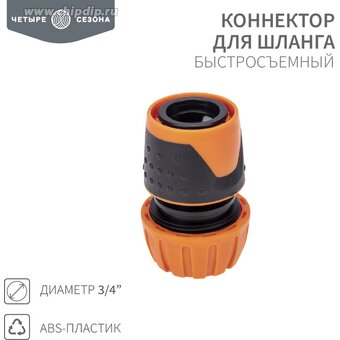  Коннектор для шланга Rexant 62-0215 быстросъемный, 3/4" 