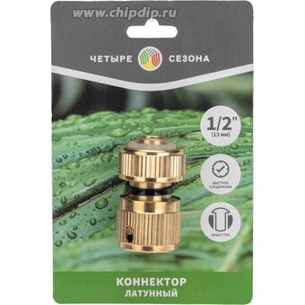  Коннектор для шланга Rexant 62-0279 Четыре Сезона латунный быстросъемный, 1/2", с аквастопом 