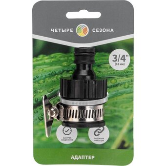  Адаптер Rexant 62-0280 Четыре Сезона пластмассовый 3/4", с внешним хомутом 