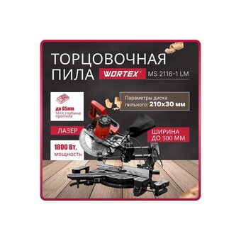  Пила торцовочная Wortex MS 2116-1 LM (0329126) 