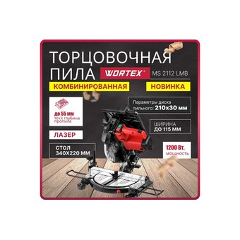  Пила торцовочная Wortex MS 2112 LMB (0329323) 