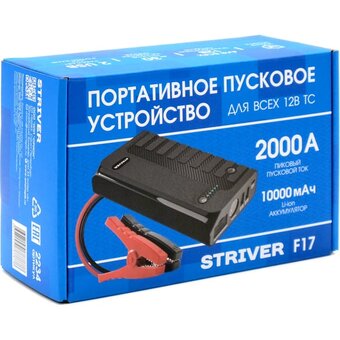  Портативное пусковое устройство Striver F17 