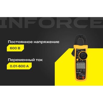  Клещи токоизмерительные Inforce 01-05-13 