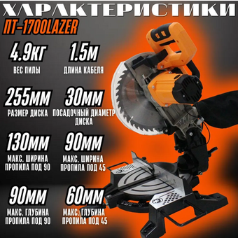  Торцовочная пила Вихрь ПТ-1700 Lazer 