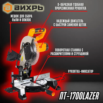  Торцовочная пила Вихрь ПТ-1700 Lazer 