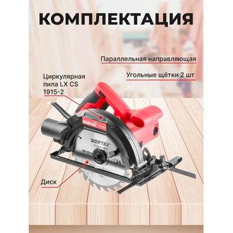  Пила циркулярная Wortex LX CS 1915-2 (1333556) 