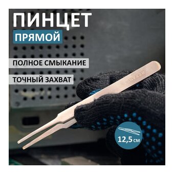  Пинцет REXANT 12-0377 