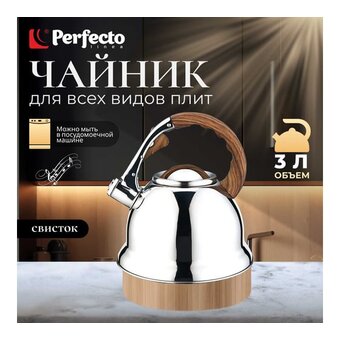  Чайник Perfecto Linea Earl Gray (52-330003) 
