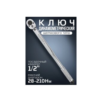  Динамометрический ключ RockForce Profi RF-1203 