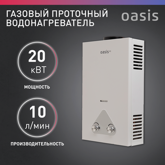  Газовый проточный водонагреватель Oasis Eco 20кВт(с).Р (4670004375310) 