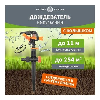  Дождеватель Rexant 62-0288 Четыре Сезона пластиковый, импульсный, двухсторонний 