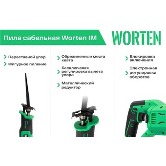  Пила сабельная WORTEN КА-90000326 2АКБ 