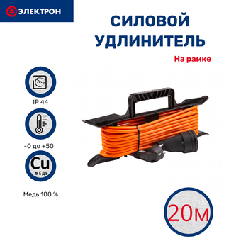  Удлинитель ПВС Электрон EL70035 2200Вт на рамке 20м С/з IP44 