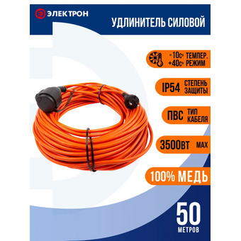  Удлинитель ПВС Электрон EL70008 3500Вт 50м б/з IP44 