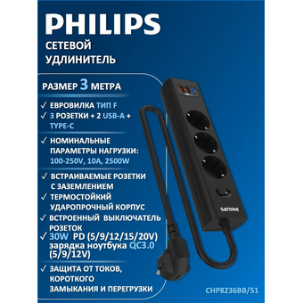  Сетевой фильтр Philips CHP8236BB/51 черный 