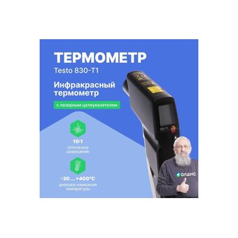  Термометр инфракрасный Testo 830-T1 (0560 8311) 