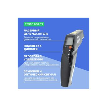  Термометр инфракрасный Testo 830-T1 (0560 8311) 