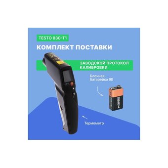  Термометр инфракрасный Testo 830-T1 (0560 8311) 