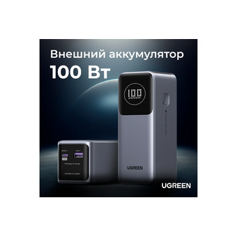  Внешний аккумулятор UGREEN PB724 (35526B) 12000mAh Quick Charging 100W Power Bank Gray 